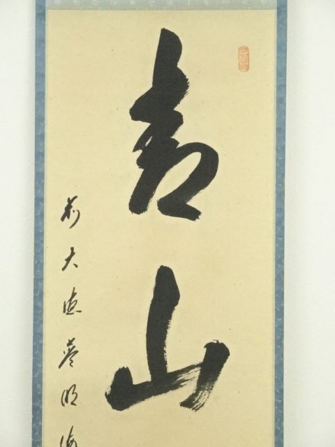 道具 ] - 道具 前大徳 矢野海渕筆 「青山緑水」一行書 肉筆紙本掛軸